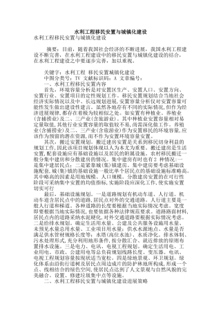 水利工程移民安置与城镇化建设