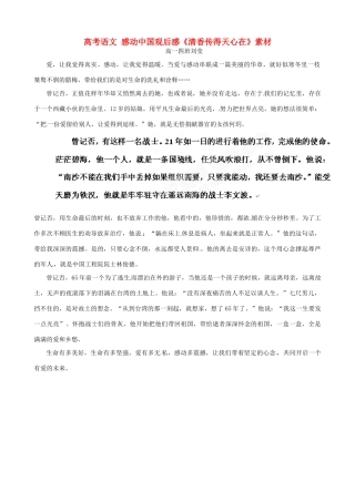 高考语文 感动中国观后感《清香传得天心在》素材