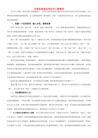 高考语文 合理有效地运用历史人物素材