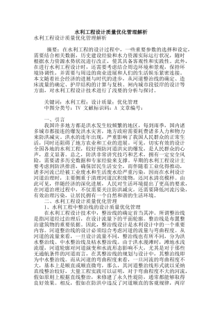 水利工程设计质量优化管理解析