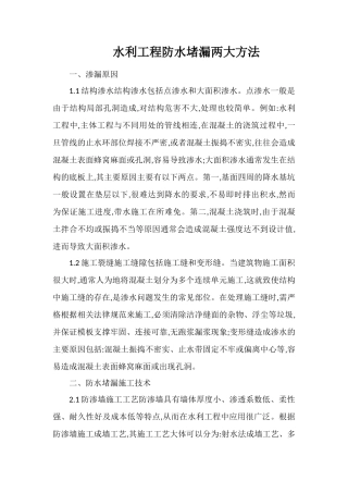水利工程防水堵漏两大方法