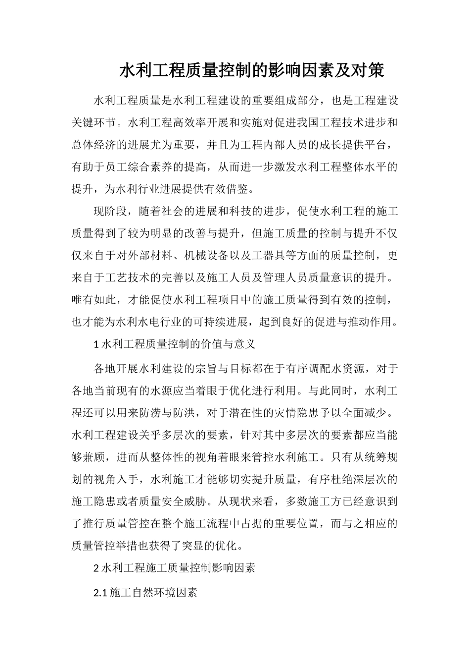 水利工程质量控制的影响因素及对策_第1页