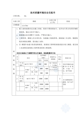 水利工程质量技术安全技术交底