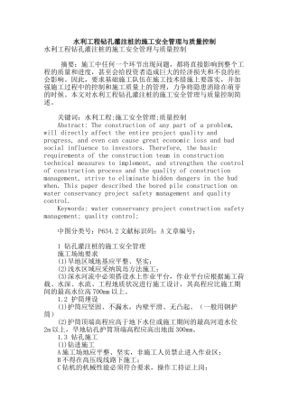 水利工程钻孔灌注桩的施工安全管理与质量控制