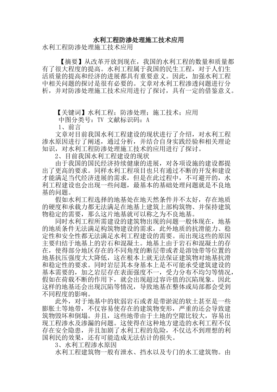 水利工程防渗处理施工技术应用_第1页