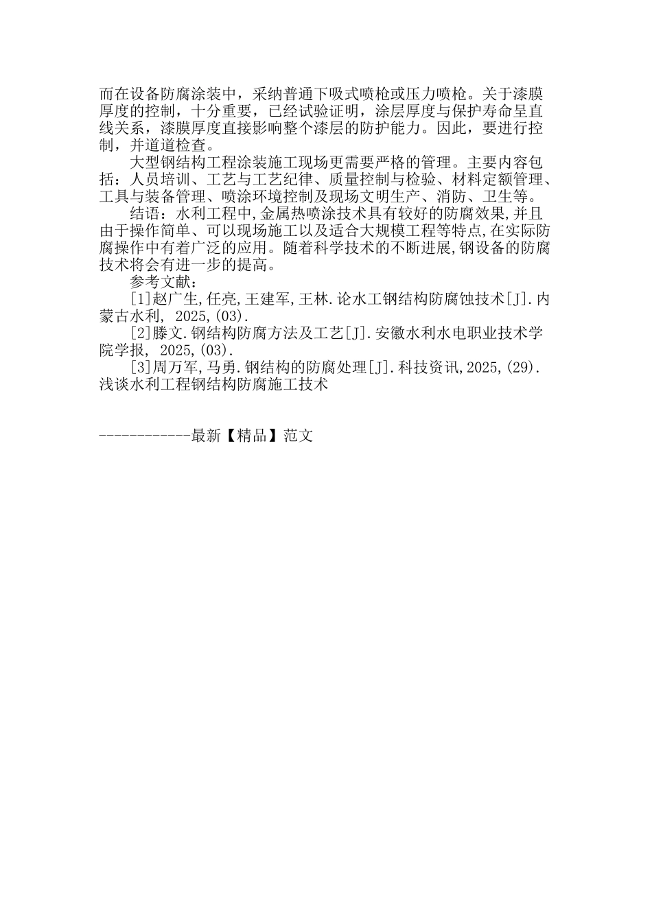 水利工程钢结构防腐施工工艺解析_第3页