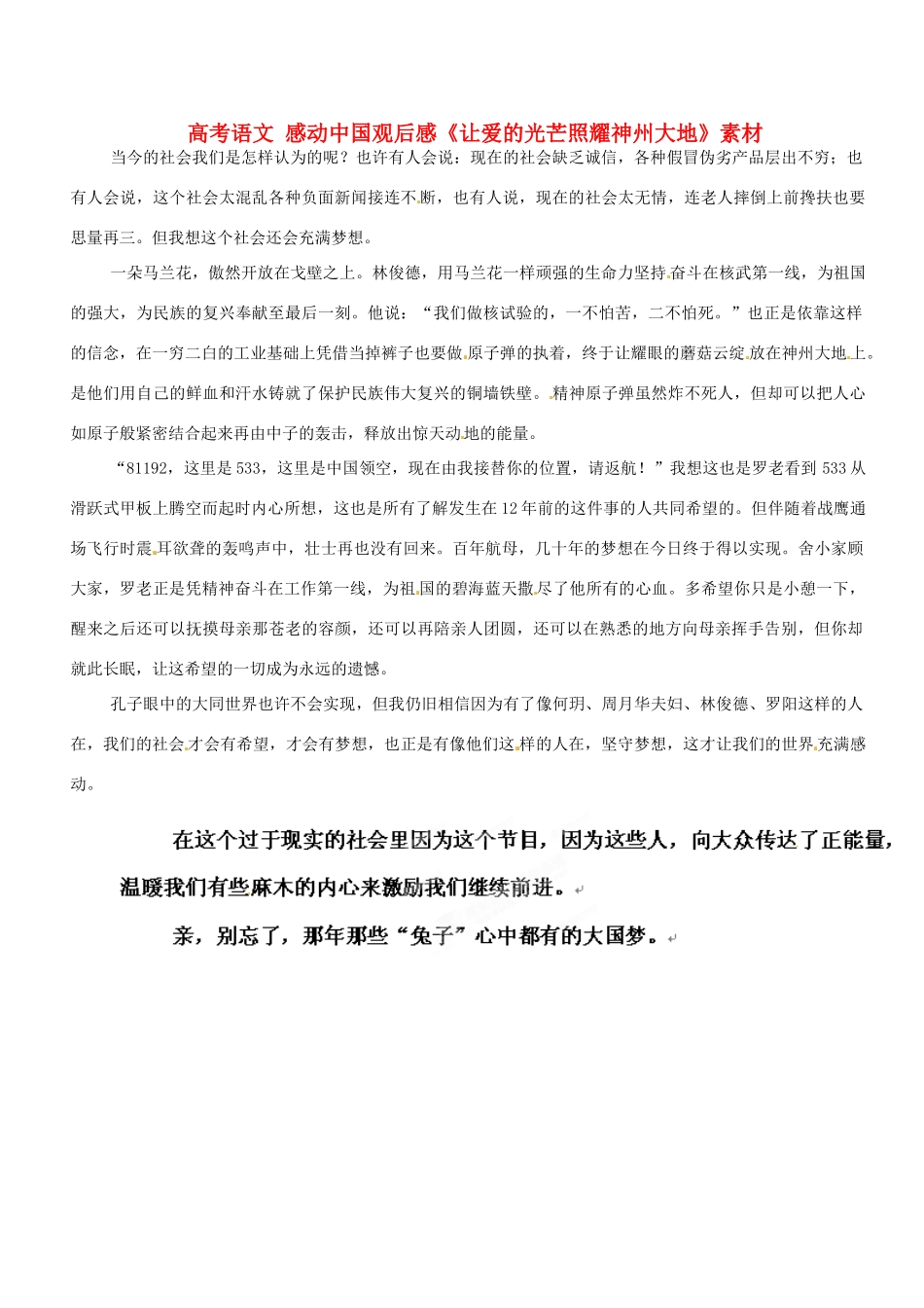高考语文 感动中国观后感《让爱的光芒照耀神州大地》素材_第1页