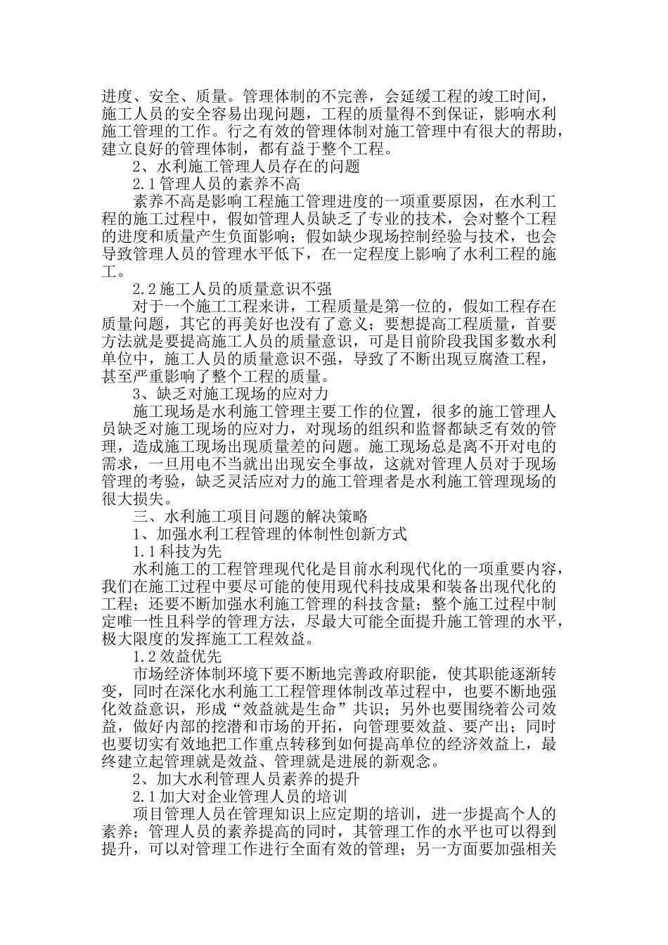 水利工程项目施工方法的实践_第2页