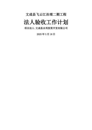 水利工程项目法人验收工作计划