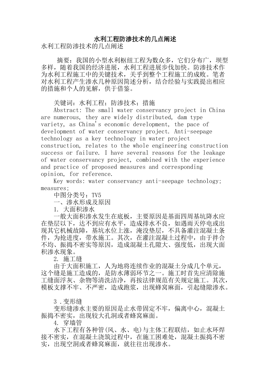 水利工程防渗技术的几点阐述_第1页