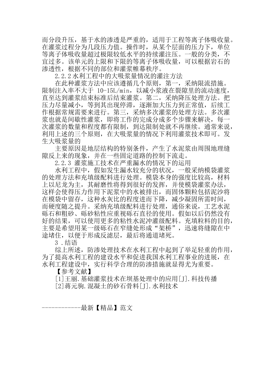 水利工程防渗处理技术的应用分析_第3页