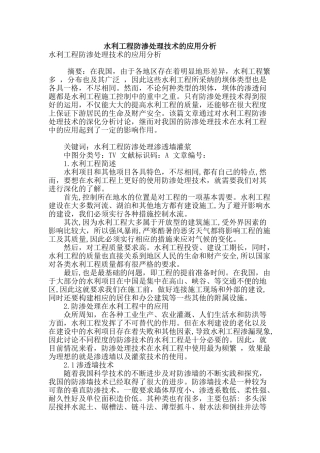 水利工程防渗处理技术的应用分析