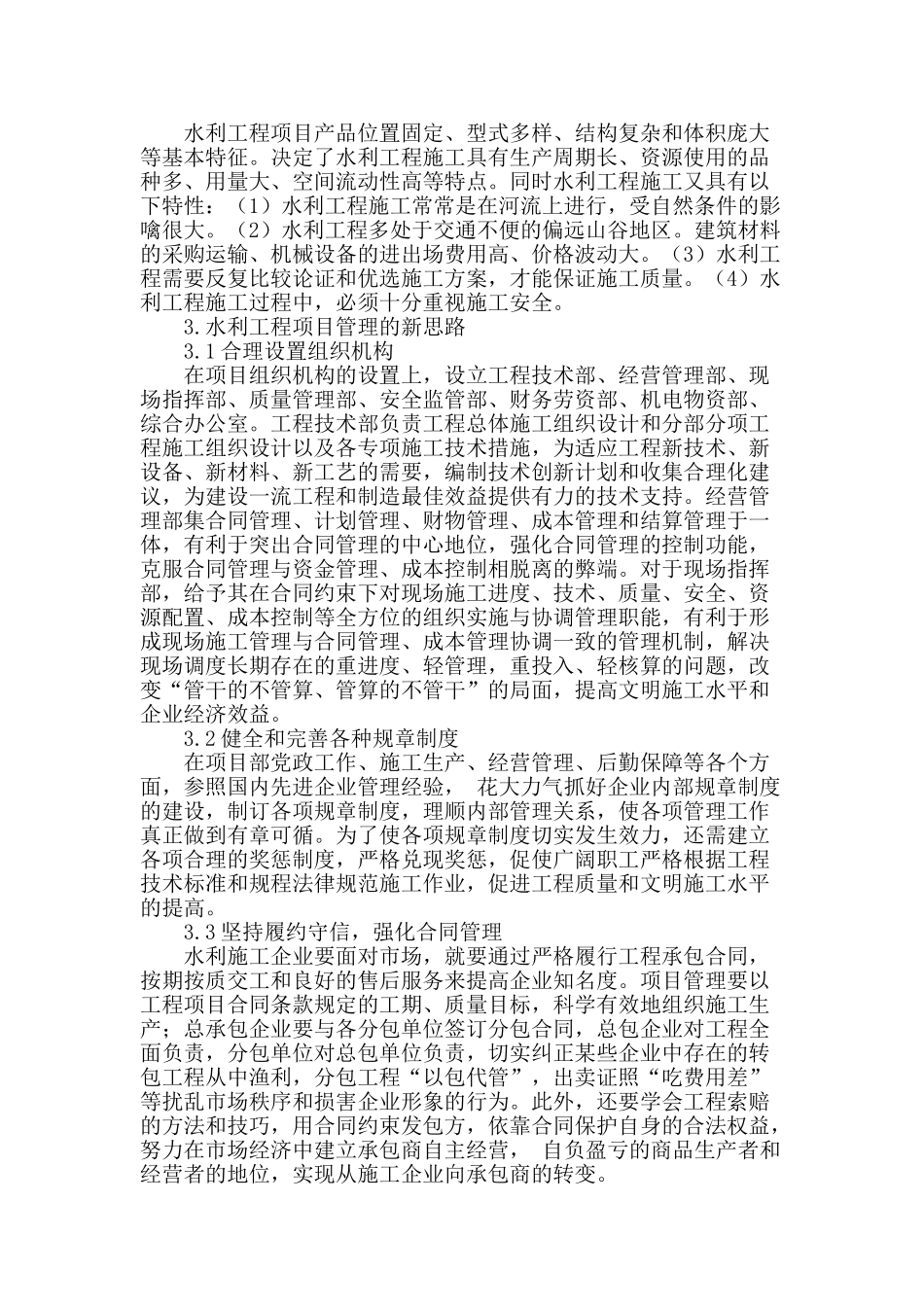 水利工程项目管理的新思路探讨_第2页