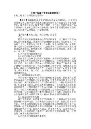 水利工程项目管理的新思路探讨
