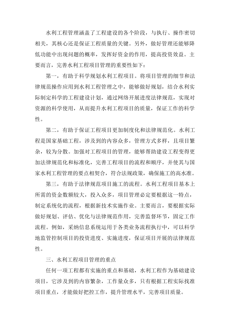 水利工程项目管理重要性及管理重点_第2页