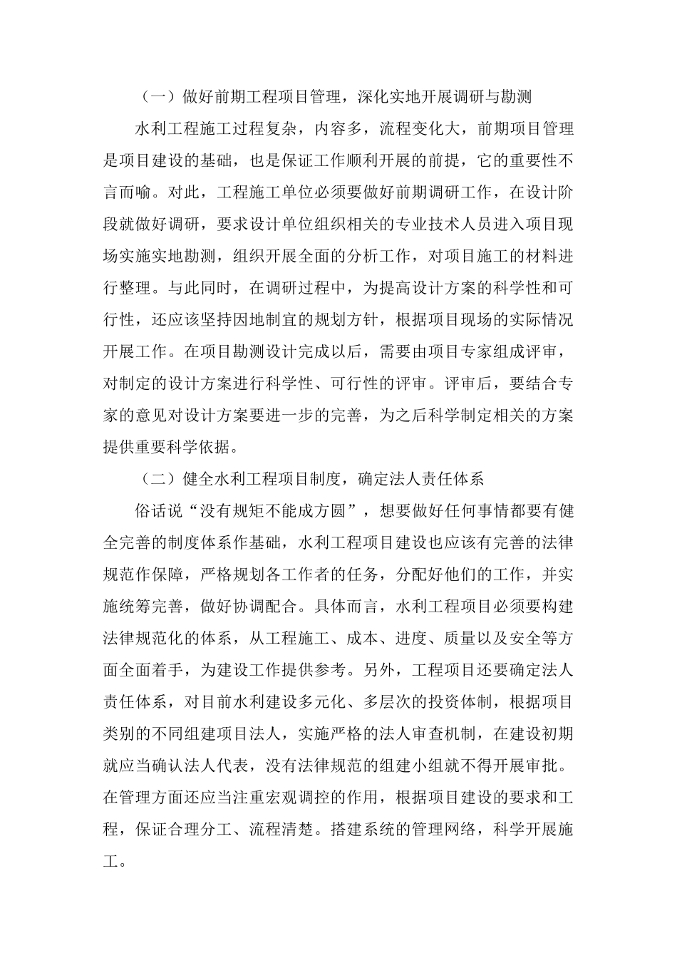 水利工程项目管理重要性及管理重点_第3页