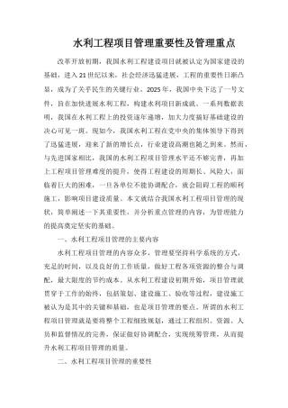 水利工程项目管理重要性及管理重点