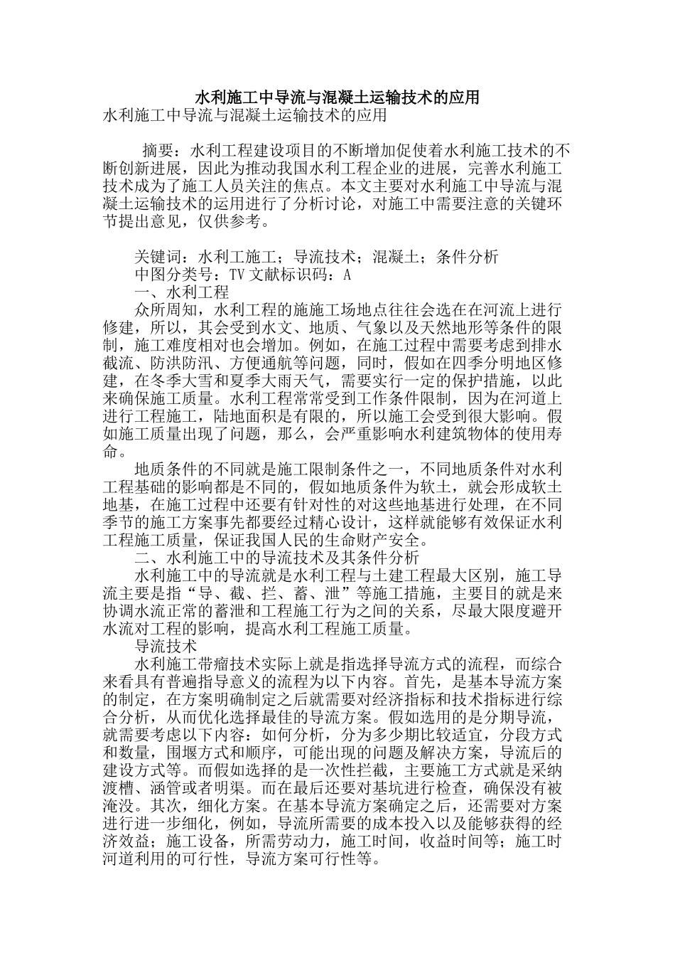 水利施工中导流与混凝土运输技术的应用_第1页
