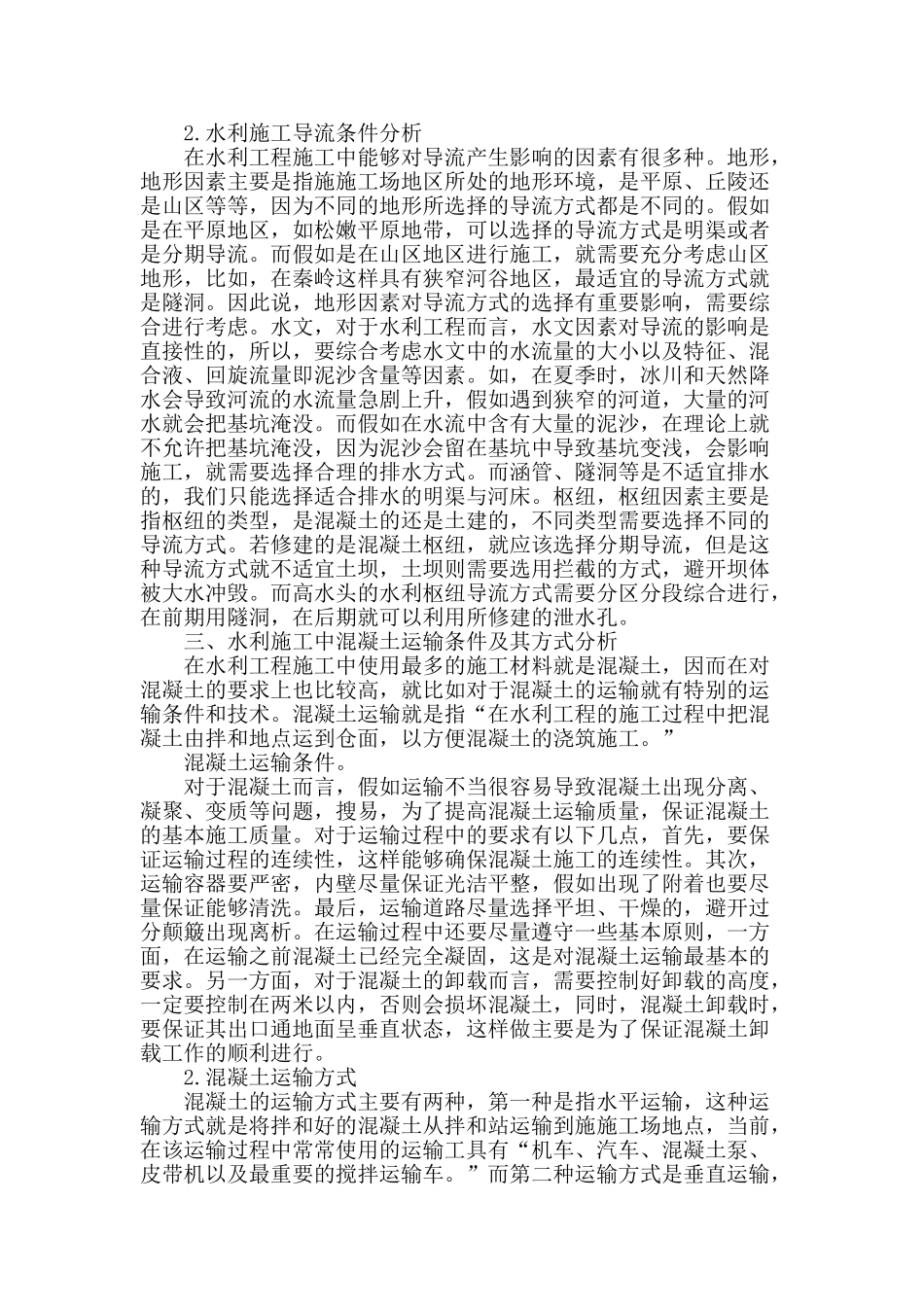 水利施工中导流与混凝土运输技术的应用_第2页