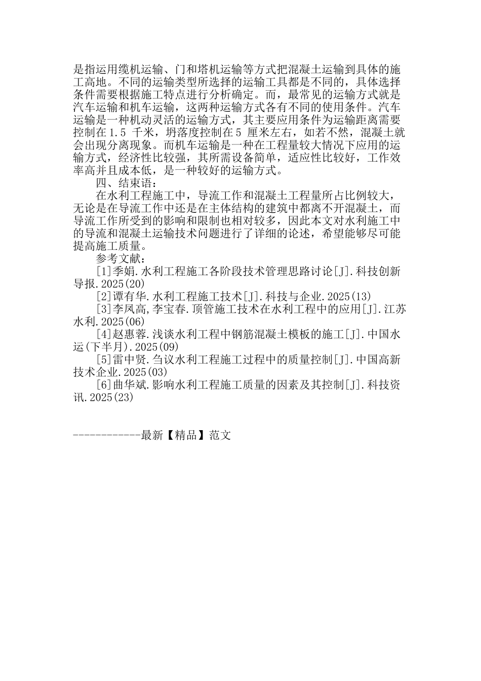 水利施工中导流与混凝土运输技术的应用_第3页