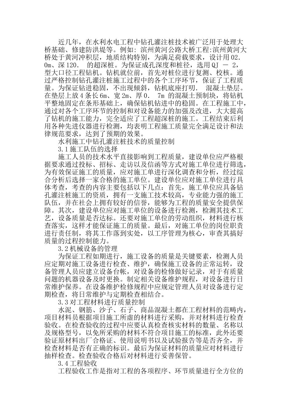 水利施工中钻孔灌注桩的应用及质量控制_第2页
