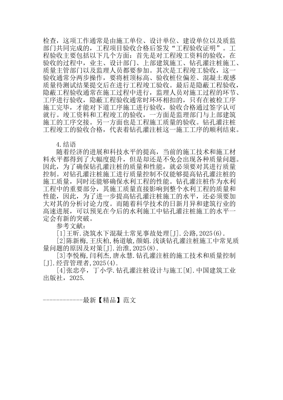 水利施工中钻孔灌注桩的应用及质量控制_第3页