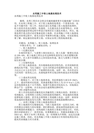 水利施工中软土地基处理技术