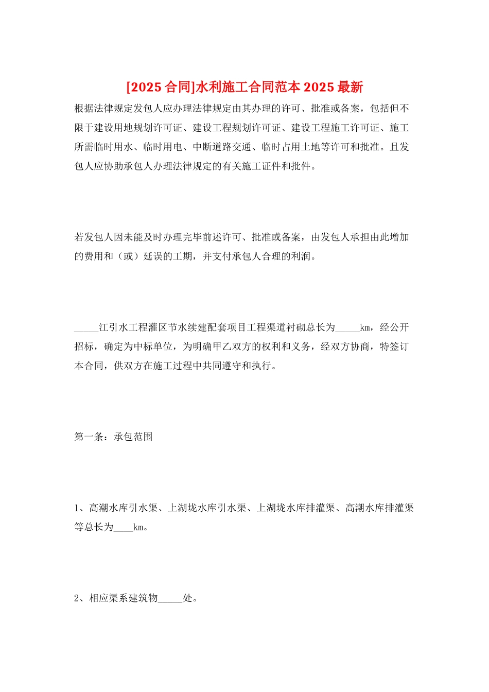 水利施工合同范本2025最新_第1页