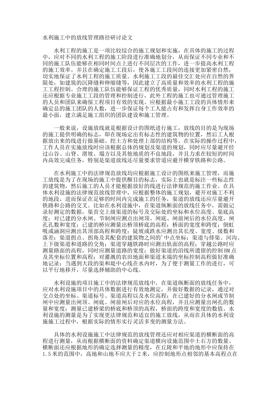 水利施工中的放线管理路径研讨论文_第1页