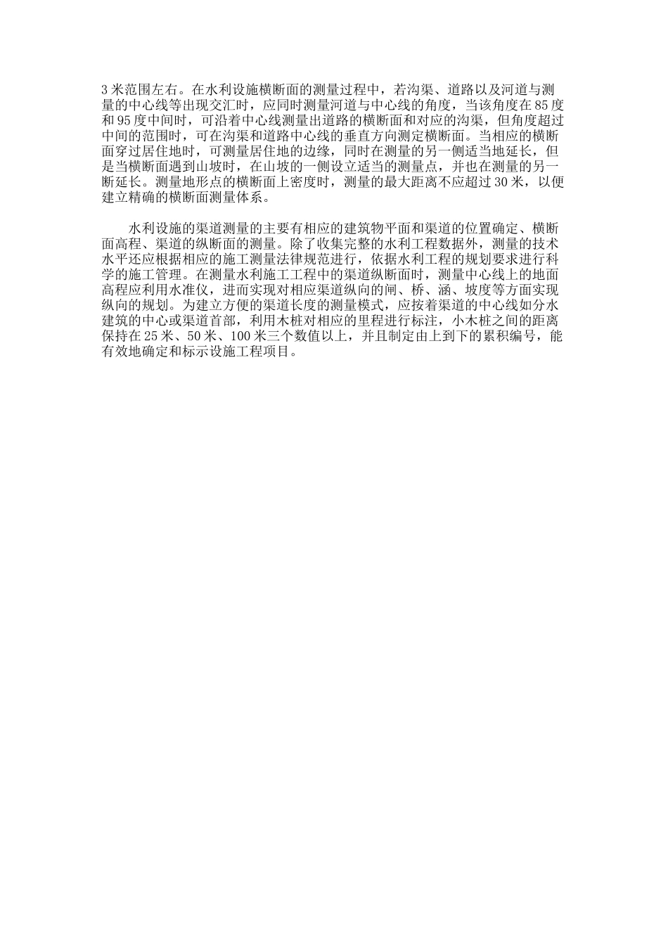 水利施工中的放线管理路径研讨论文_第2页