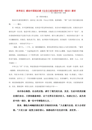 高考语文 感动中国观后感《让自己成为美好中的一部分》素材