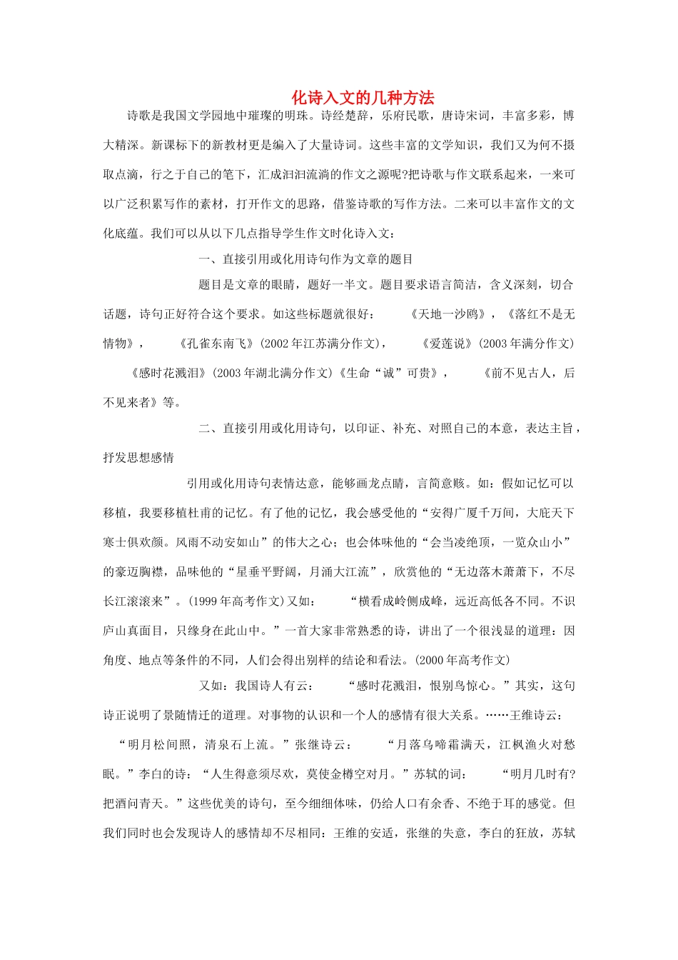 高考语文 化诗入文的几种方法素材_第1页