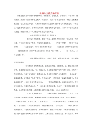 高考语文 化诗入文的几种方法素材