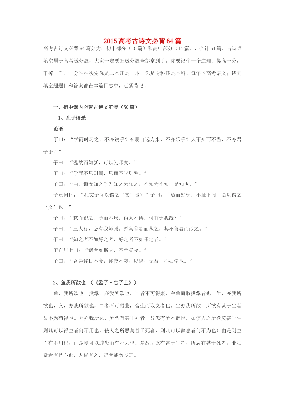 高考语文 高考古诗文必背64篇-人教版高三全册语文素材_第1页