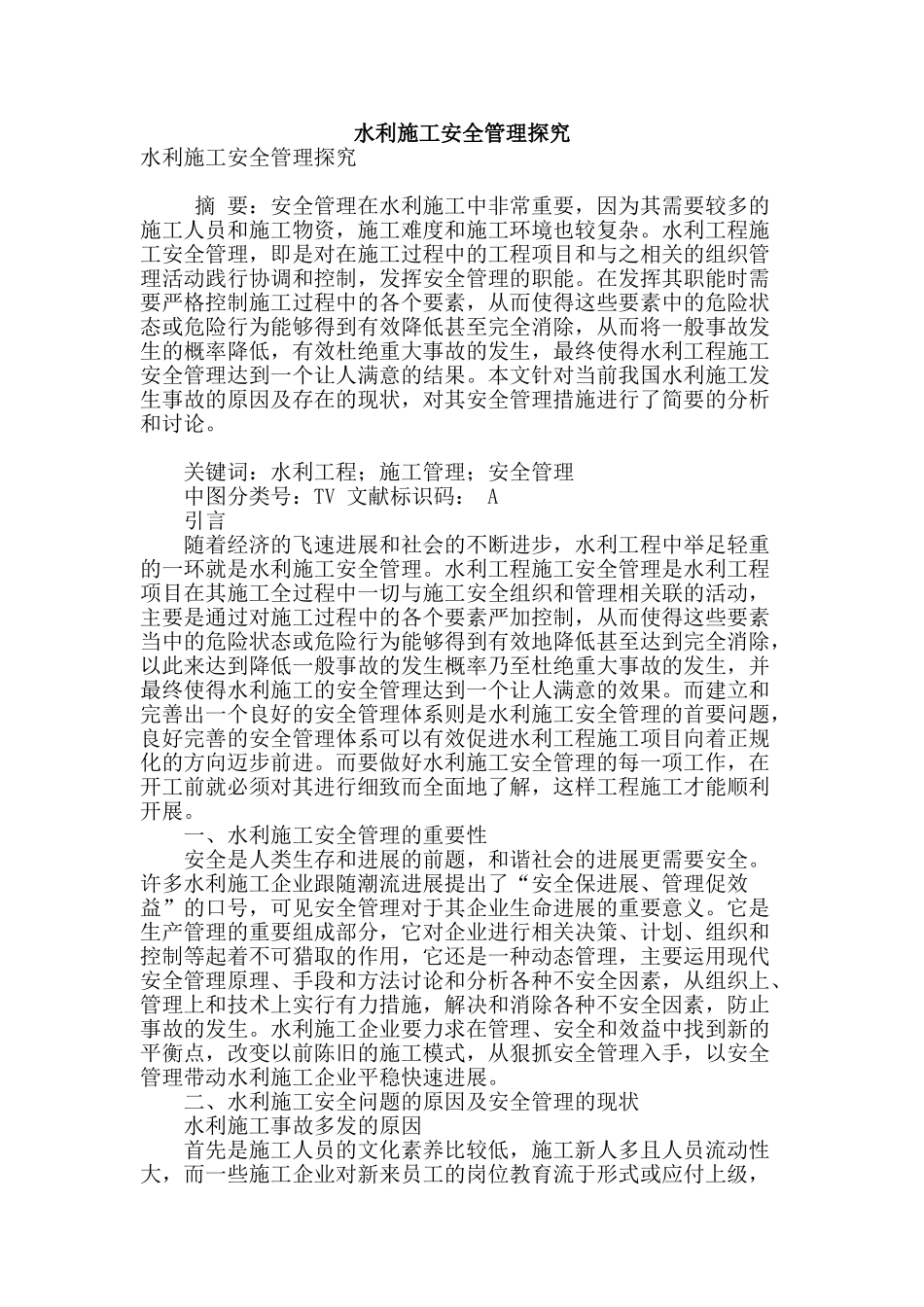 水利施工安全管理探究_第1页