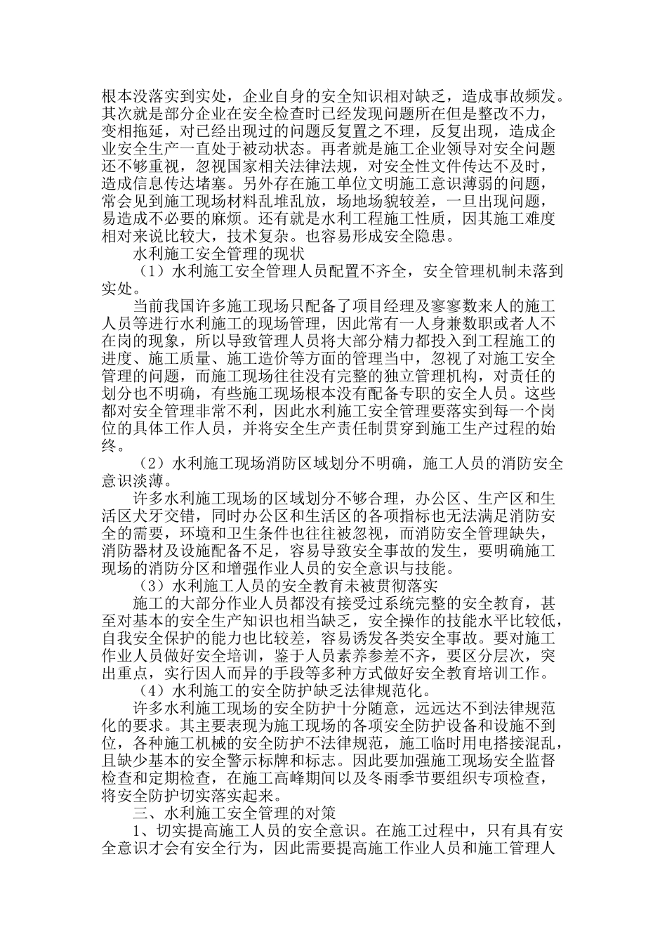 水利施工安全管理探究_第2页