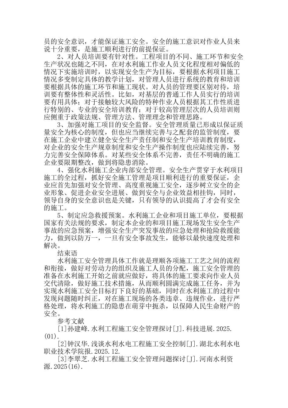 水利施工安全管理探究_第3页