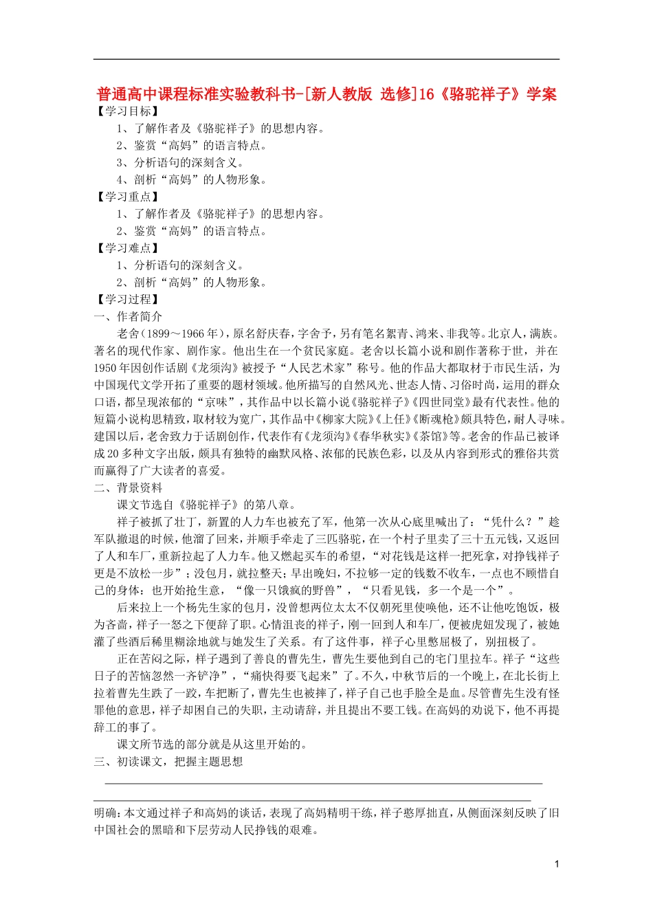 高考语文 8.16《骆驼祥子》学案 新人教版选修《中国小说欣赏》_第1页
