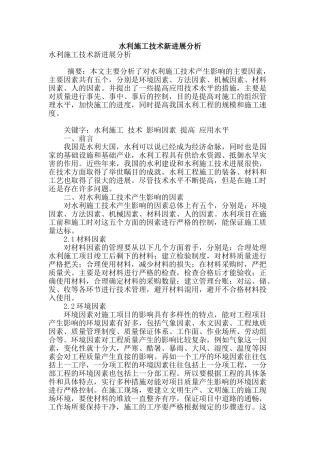 水利施工技术新发展分析