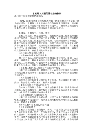 水利施工质量的管理措施探析