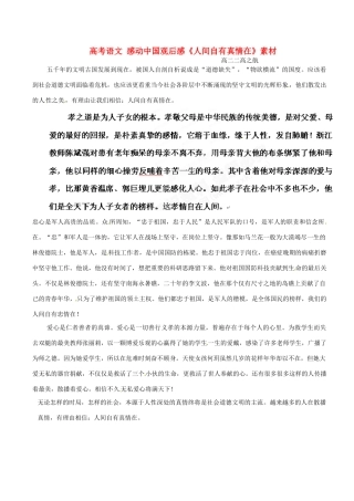 高考语文 感动中国观后感《人间自有真情在》素材