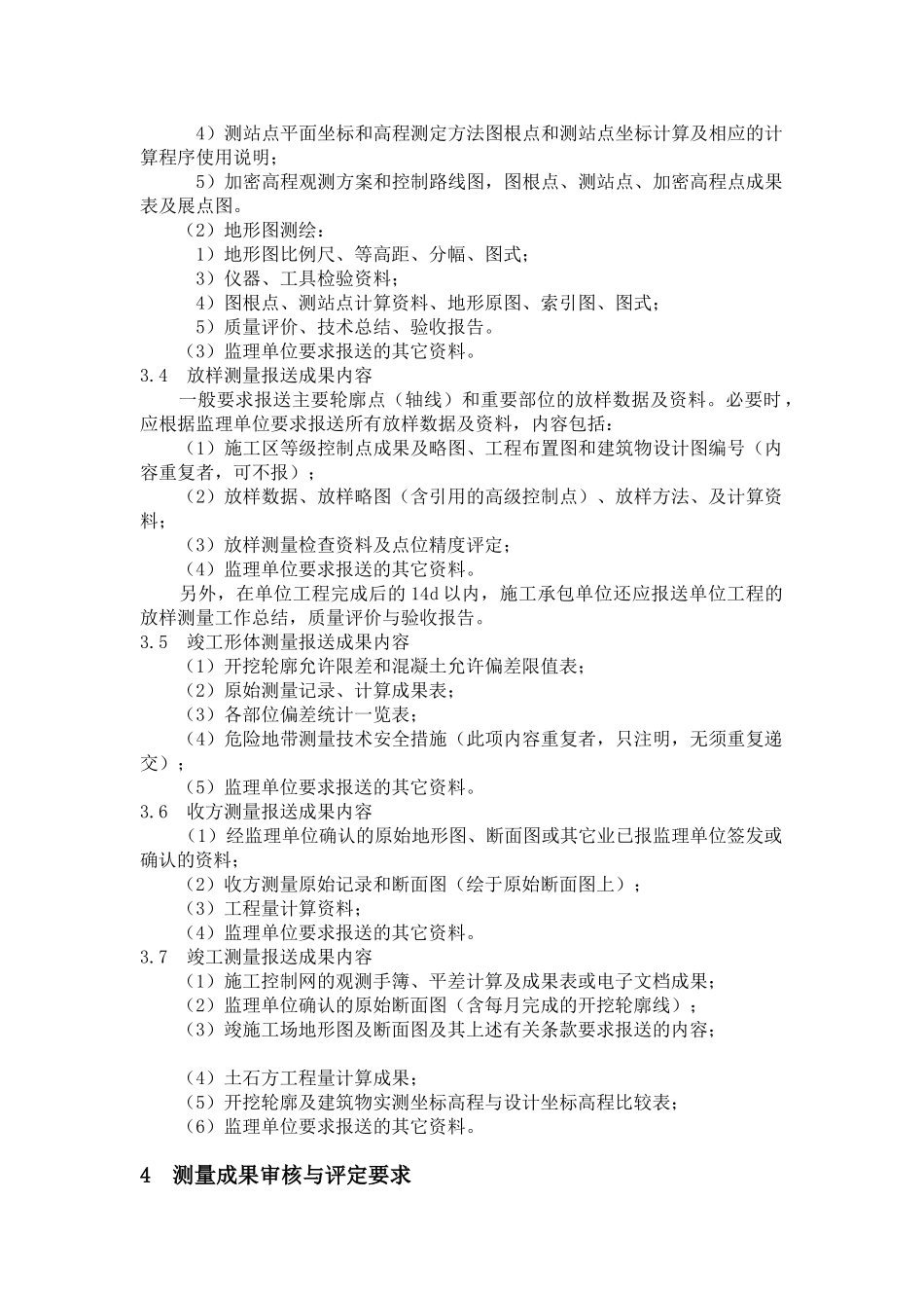 水利枢纽工程测量监理实施细则_第3页