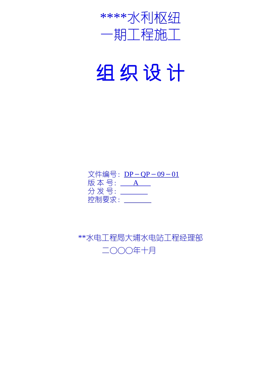 水利枢纽一期工程施工组织设计_第1页