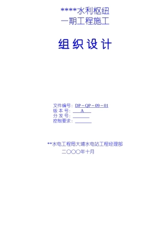 水利枢纽一期工程施工组织设计