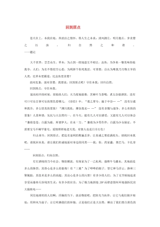 高考语文 回到原点作文素材