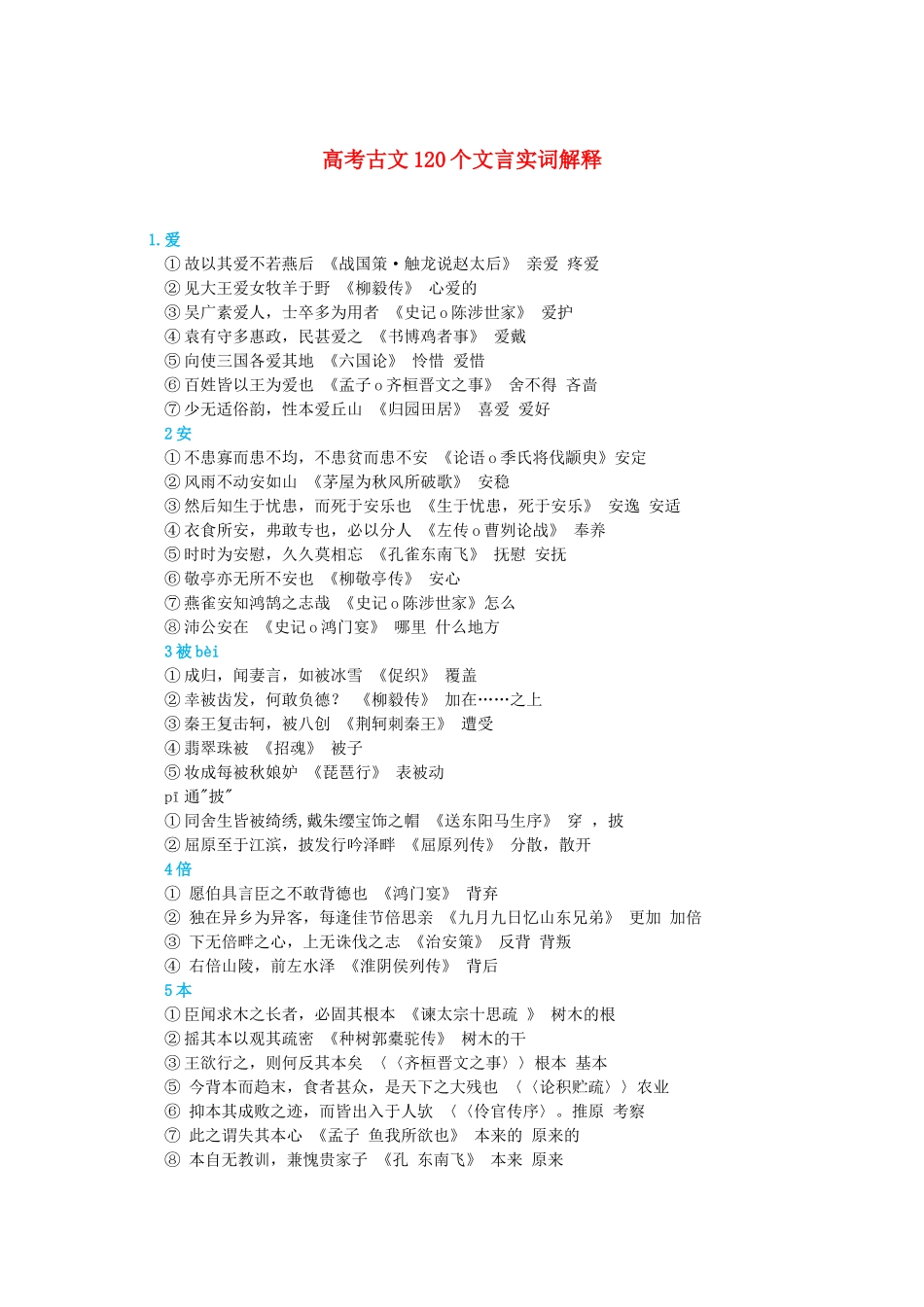 高考语文 高考古文120个文言实词解释-人教版高三全册语文素材_第1页