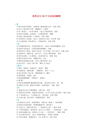 高考语文 高考古文120个文言实词解释-人教版高三全册语文素材