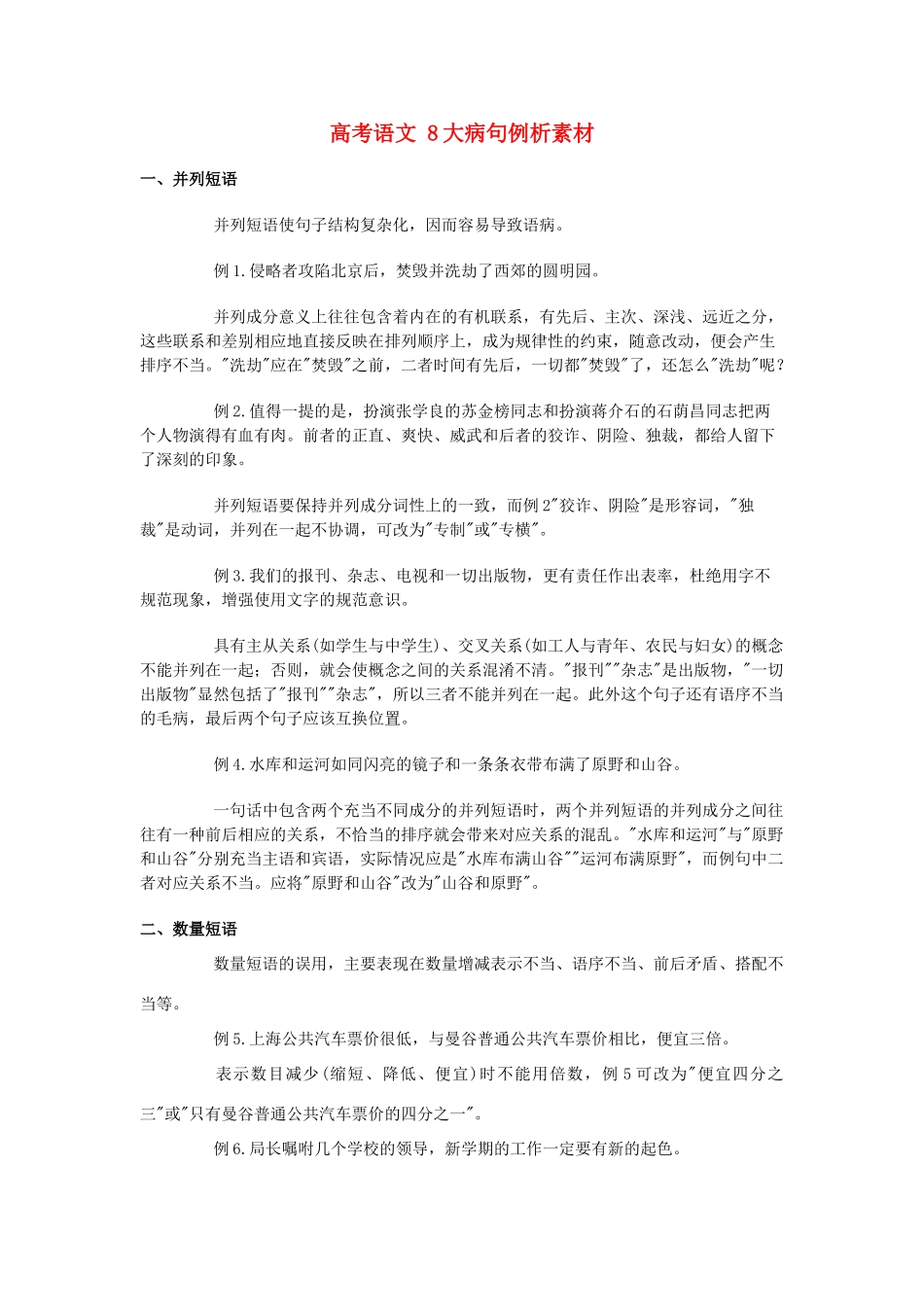 高考语文 8大病句例析素材_第1页