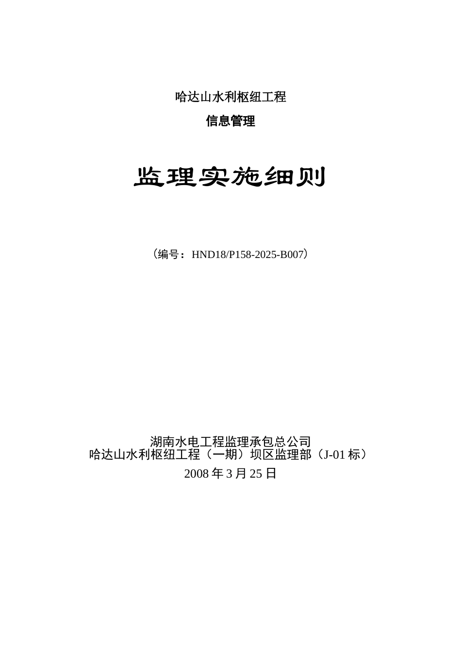 水利枢纽工程信息管理监理实施细则_第1页