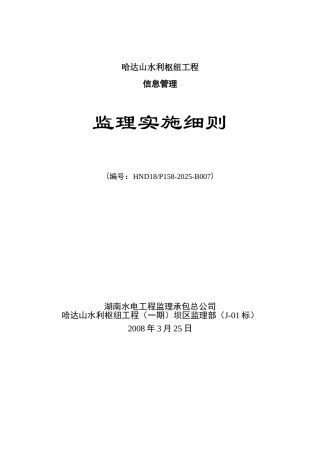 水利枢纽工程信息管理监理实施细则